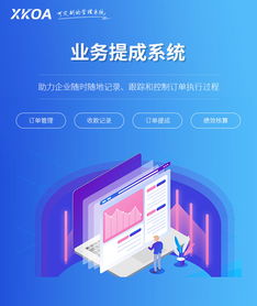銷售業務提成與業績核算系統的定制開發與建設